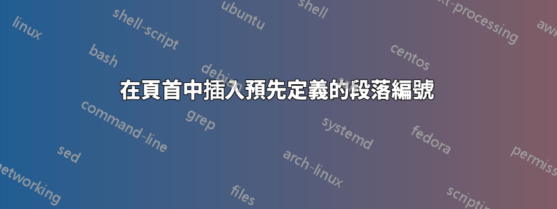 在頁首中插入預先定義的段落編號