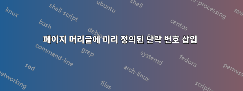 페이지 머리글에 미리 정의된 단락 번호 삽입