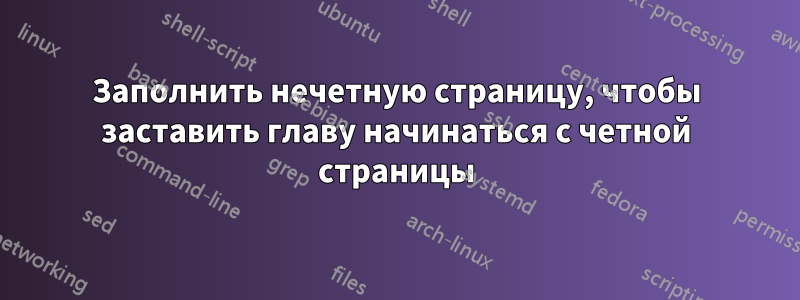 Заполнить нечетную страницу, чтобы заставить главу начинаться с четной страницы