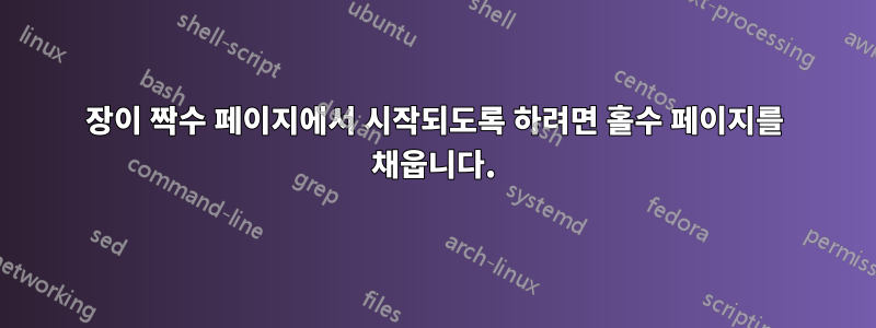 장이 짝수 페이지에서 시작되도록 하려면 홀수 페이지를 채웁니다.