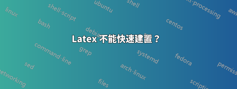 Latex 不能快速建置？ 