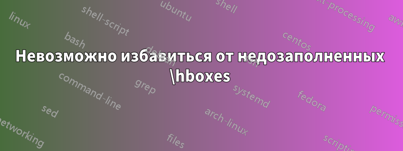 Невозможно избавиться от недозаполненных \hboxes