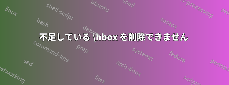 不足している \hbox を削除できません