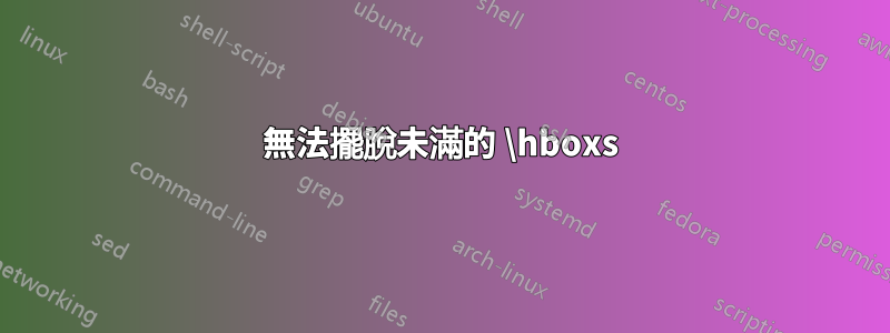 無法擺脫未滿的 \hboxs