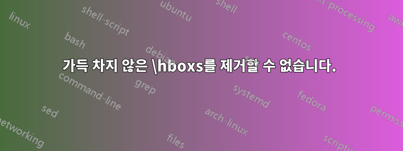 가득 차지 않은 \hboxs를 제거할 수 없습니다.