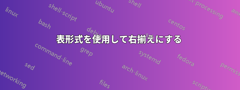 表形式を使用して右揃えにする