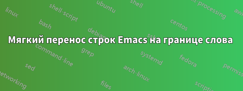 Мягкий перенос строк Emacs на границе слова