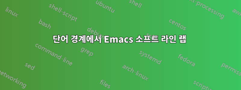 단어 경계에서 Emacs 소프트 라인 랩