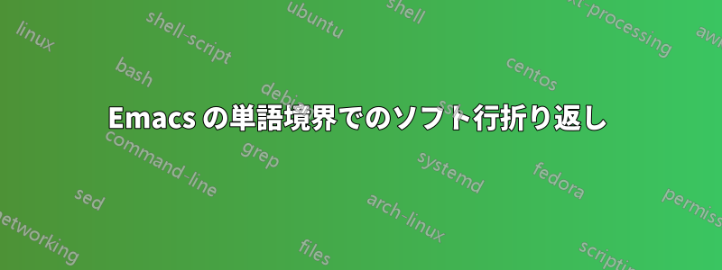 Emacs の単語境界でのソフト行折り返し