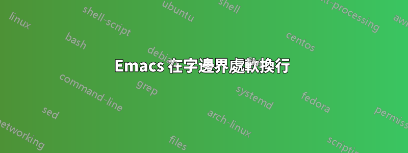 Emacs 在字邊界處軟換行