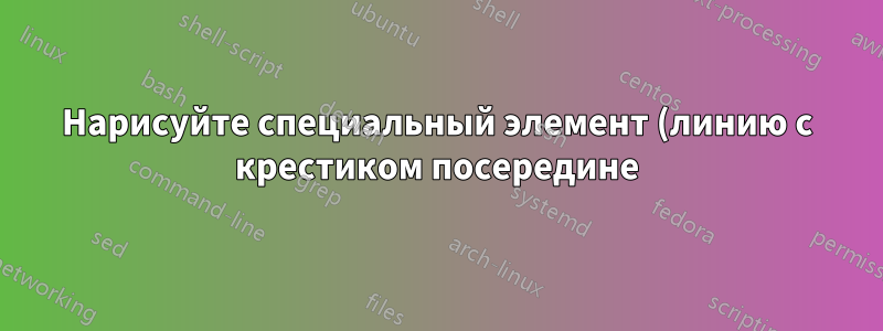 Нарисуйте специальный элемент (линию с крестиком посередине) в circuitikz