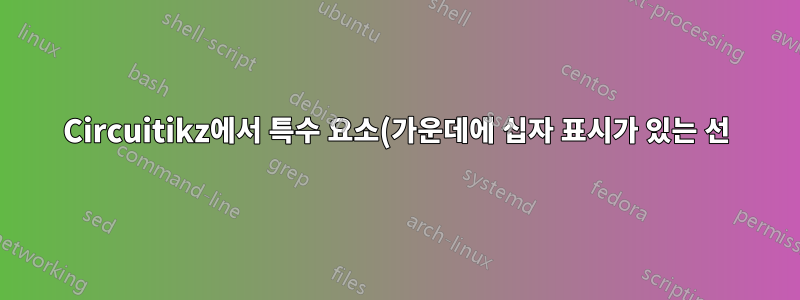 Circuitikz에서 특수 요소(가운데에 십자 표시가 있는 선)를 그립니다.