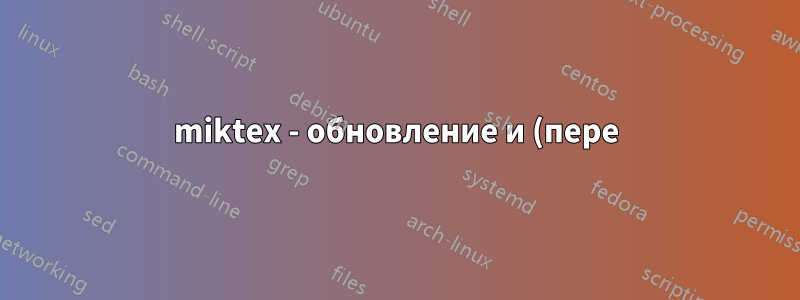 miktex - обновление и (пере)установка ранее установленных пакетов