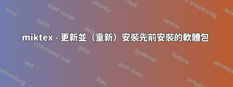 miktex - 更新並(重新)安裝先前安裝的軟體包