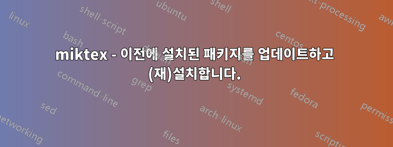 miktex - 이전에 설치된 패키지를 업데이트하고 (재)설치합니다.