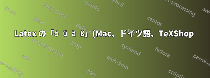 Latex の「ö ü ä ß」(Mac、ドイツ語、TeXShop)