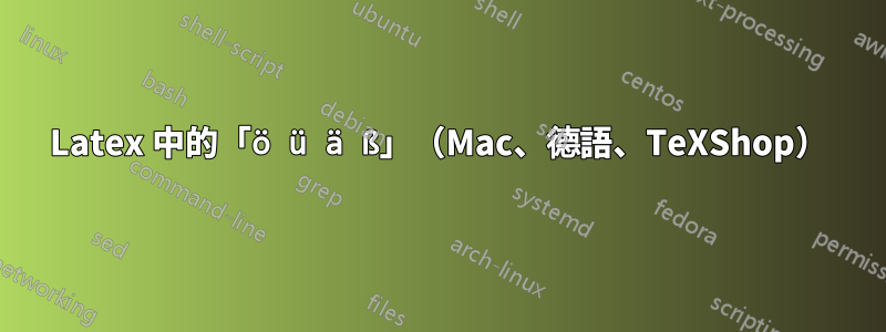 Latex 中的「ö ü ä ß」（Mac、德語、TeXShop）