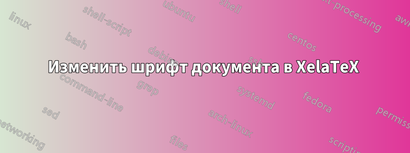 Изменить шрифт документа в XelaTeX