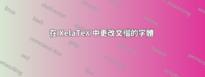 在 XelaTeX 中更改文檔的字體