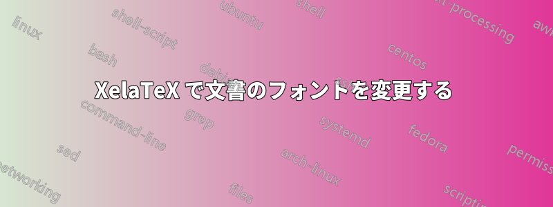 XelaTeX で文書のフォントを変更する