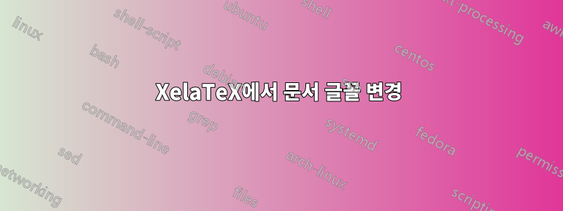 XelaTeX에서 문서 글꼴 변경