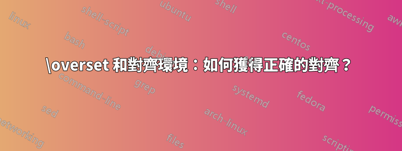 \overset 和對齊環境：如何獲得正確的對齊？