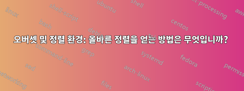 오버셋 및 정렬 환경: 올바른 정렬을 얻는 방법은 무엇입니까?