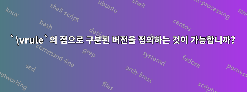 `\vrule`의 점으로 구분된 버전을 정의하는 것이 가능합니까?