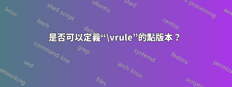 是否可以定義“\vrule”的點版本？