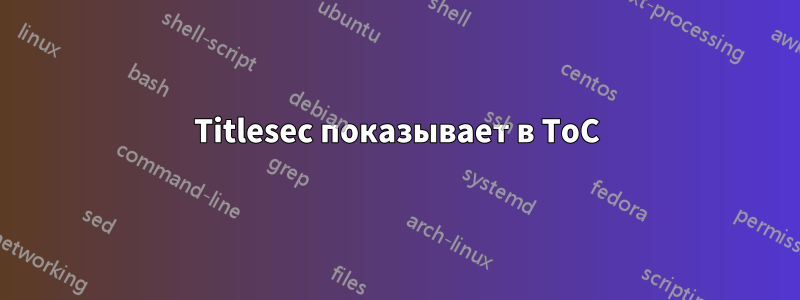 Titlesec показывает в ToC
