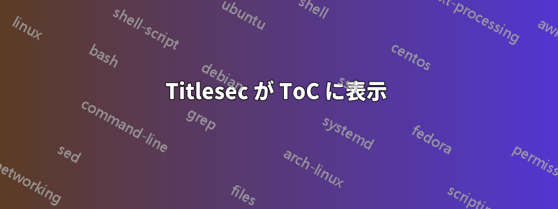 Titlesec が ToC に表示