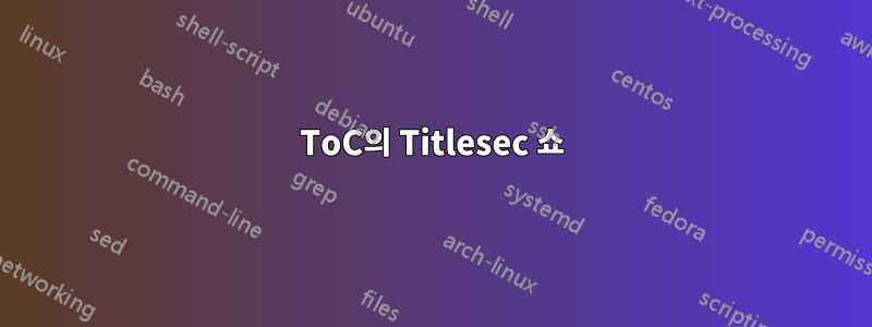ToC의 Titlesec 쇼