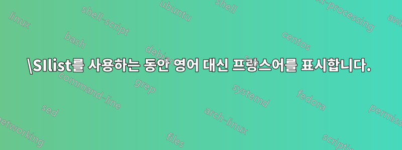 \SIlist를 사용하는 동안 영어 대신 프랑스어를 표시합니다.