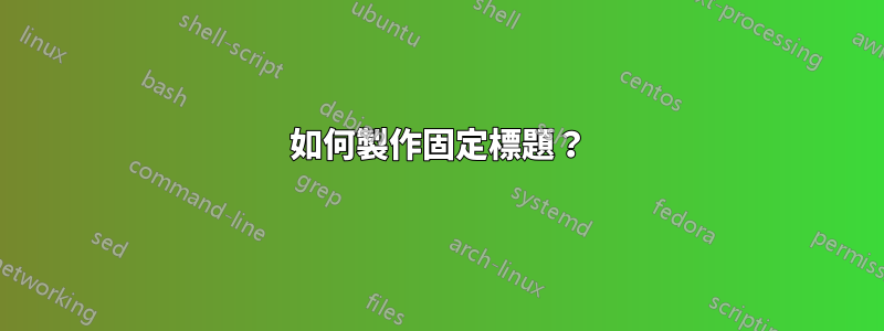 如何製作固定標題？