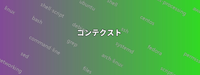 コンテクスト