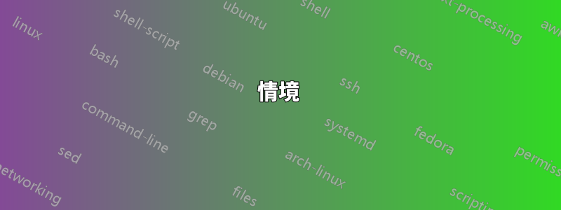 情境