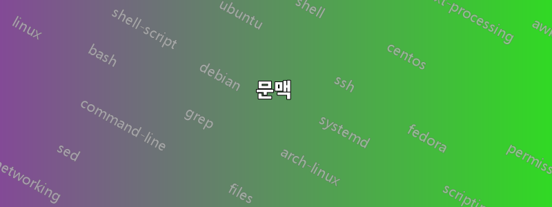 문맥