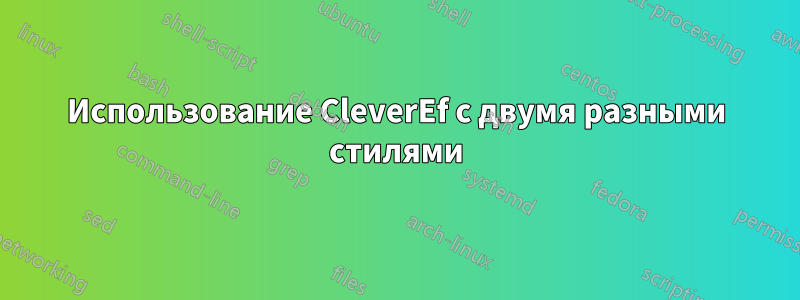 Использование CleverEf с двумя разными стилями