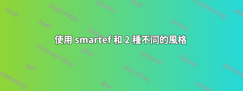 使用 smartef 和 2 種不同的風格