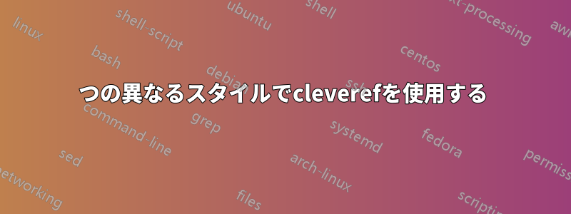 2つの異なるスタイルでcleverefを使用する