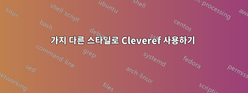 2가지 다른 스타일로 Cleveref 사용하기