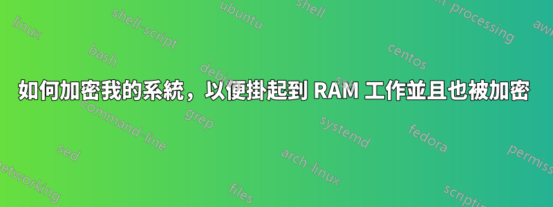 如何加密我的系統，以便掛起到 RAM 工作並且也被加密