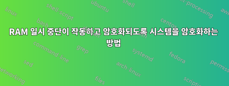 RAM 일시 중단이 작동하고 암호화되도록 시스템을 암호화하는 방법