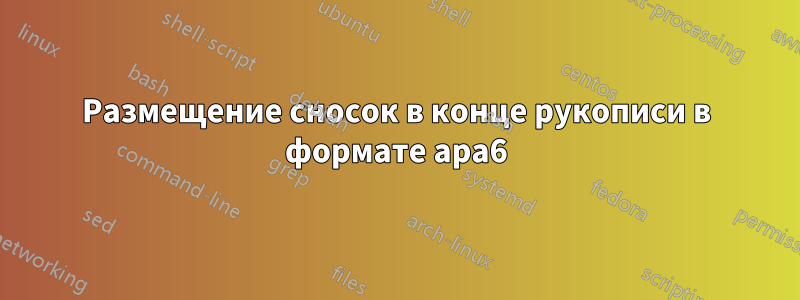 Размещение сносок в конце рукописи в формате apa6
