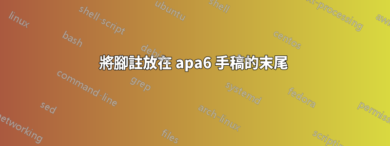 將腳註放在 apa6 手稿的末尾
