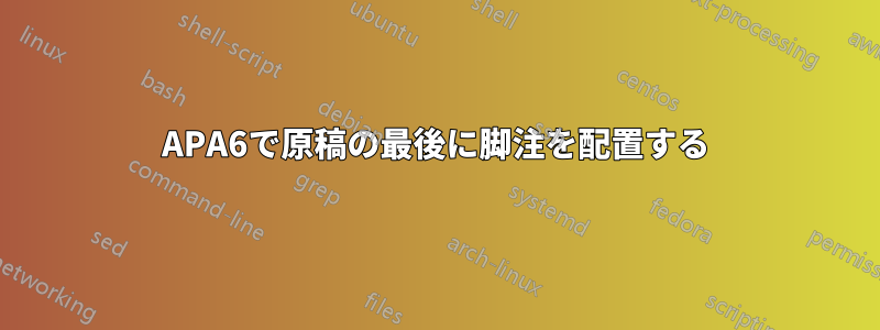 APA6で原稿の最後に脚注を配置する