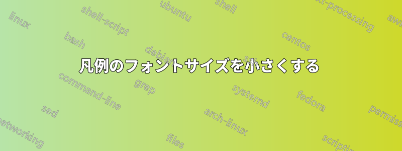 凡例のフォントサイズを小さくする