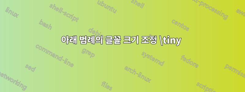 아래 범례의 글꼴 크기 조정 \tiny