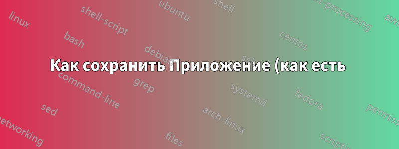 Как сохранить Приложение (как есть) в оглавлении, но сделать заголовок заглавным в отчете
