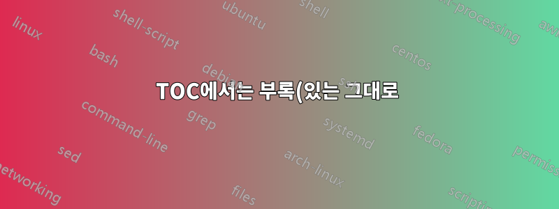 TOC에서는 부록(있는 그대로)을 유지하지만 보고서에서는 제목을 대문자로 사용하는 방법